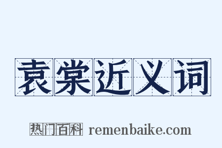 袁棠近义词是什么意思的图片